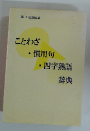 新しい常用国語 ことわざ 慣用句 ・四字熟語 辞典