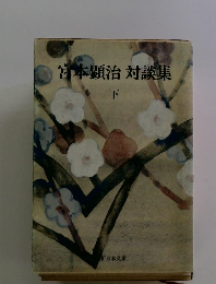 宮本顕治対談集　下