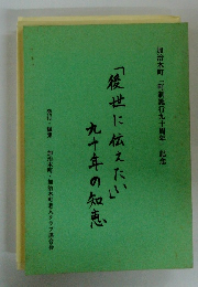 「後世に伝えたい」九十年の知恵