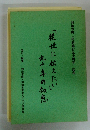 「後世に伝えたい」九十年の知恵