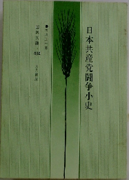 日本共産党闘争小史