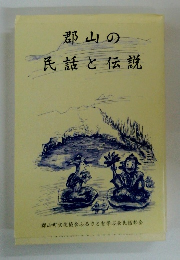 郡山の民話と伝説