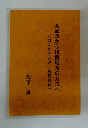共通語から川薩地方の方言へ　こげんゆもんど(鹿児島弁)
