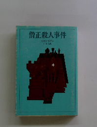 僧正殺人事件