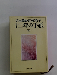 十二年の手紙　下