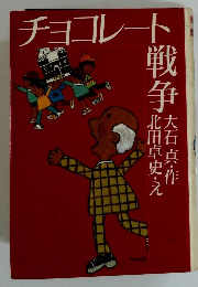 チョコレート戦争