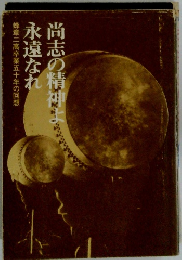  尚志の精神よ永遠なれ