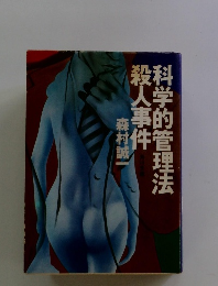 科学的管理法殺人事件