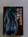 科学的管理法殺人事件