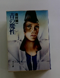 青の魔性