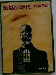 童話の時代