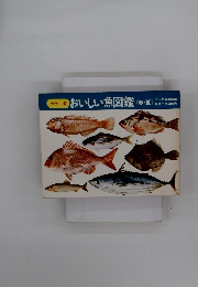 おいしい魚図鑑<春・夏〉　カラー版