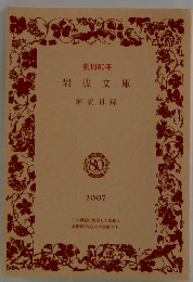 創刊80年 岩波文庫 解説目録　2007