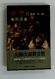 ゴヤ 運命・黒い絵