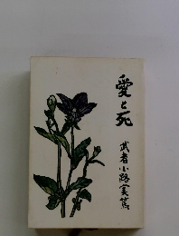 愛と死　武者小路実竺