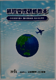 旅程管理研修教本 添乗業務の基本・国内添乗実務・海外添乗実務