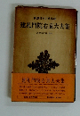 新潮日本古典集成 　建礼門院右京大夫集