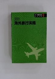 2019 海外旅行実務