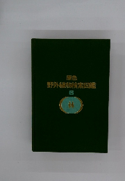 原色 野外植物検索図鑑 6 