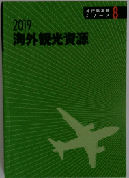 海外観光資源　2019　旅行業実務 シリーズ8