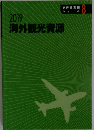 海外観光資源　2019　旅行業実務 シリーズ8