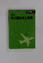 2019 出入国法令と実務