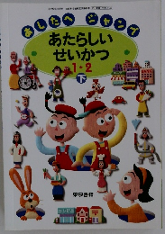 あたらしいせいかつ　1・2　下