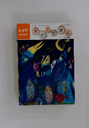 1・2下 たのしいな　ずがこうさく