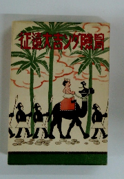 冒険ダン吉大遠征