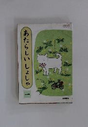 あたらしいしょしゃ　1　