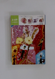 3.4下 たしかめながら　図画工作