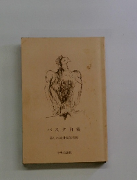 パスタ自慢　暮しの設計編集部編