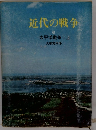 近代の戦争　6