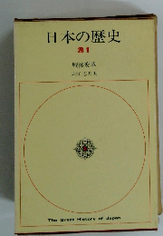 日本の歴史　31　戦後変革