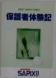 2007 SAPIX18期生 保護者体験記