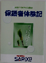 2007 SAPIX18期生 保護者体験記