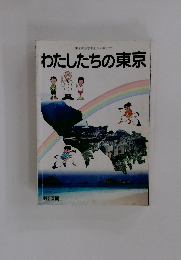 わたしたちの東京
