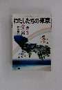 わたしたちの東京