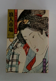 浪人市場　（一）