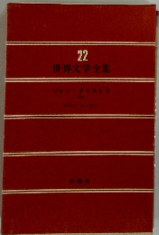 世界文学全集　22　ジャン・クリストフ