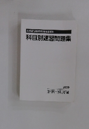 科目別速習問題集