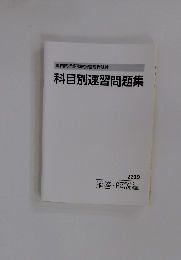 国内旅行業務取扱管理者試験　科目別速習問題集　2019