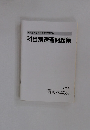 国内旅行業務取扱管理者試験　科目別速習問題集　2019