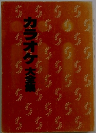 カラオケ大全集