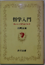 哲学入門　豊かな人間形成の源泉