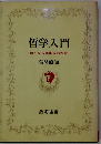 哲学入門　豊かな人間形成の源泉