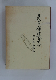 更生保護ぎふ 四十年の歩み