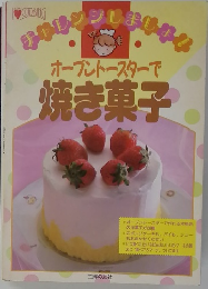 オーブントースターで 焼き菓子