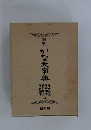 かな大字典　用例