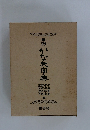 かな大字典　用例
